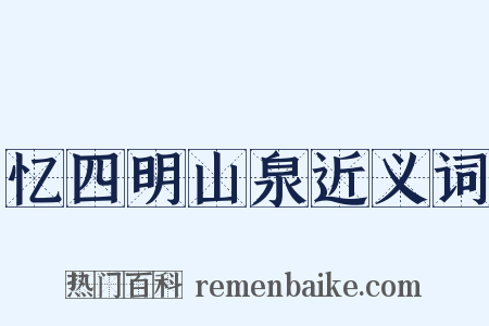 忆四明山泉近义词是什么意思的图片